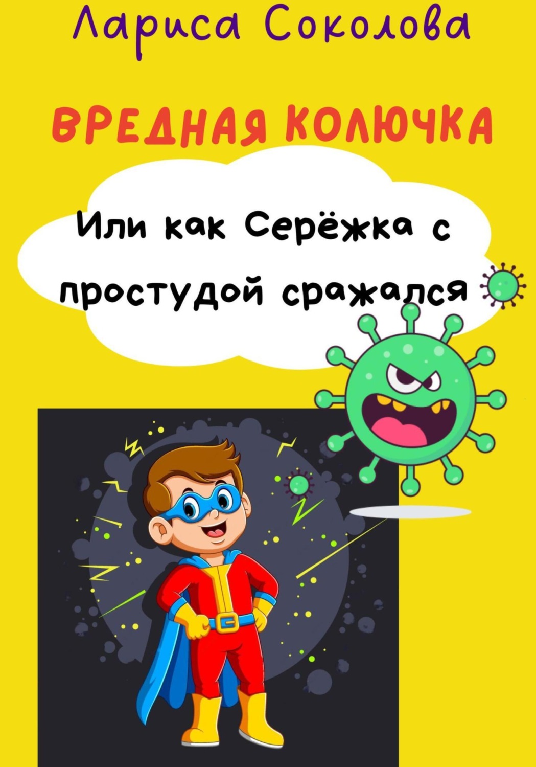 Обложка книги «Вредная Колючка. Или как Серёжка с простудой сражался»
