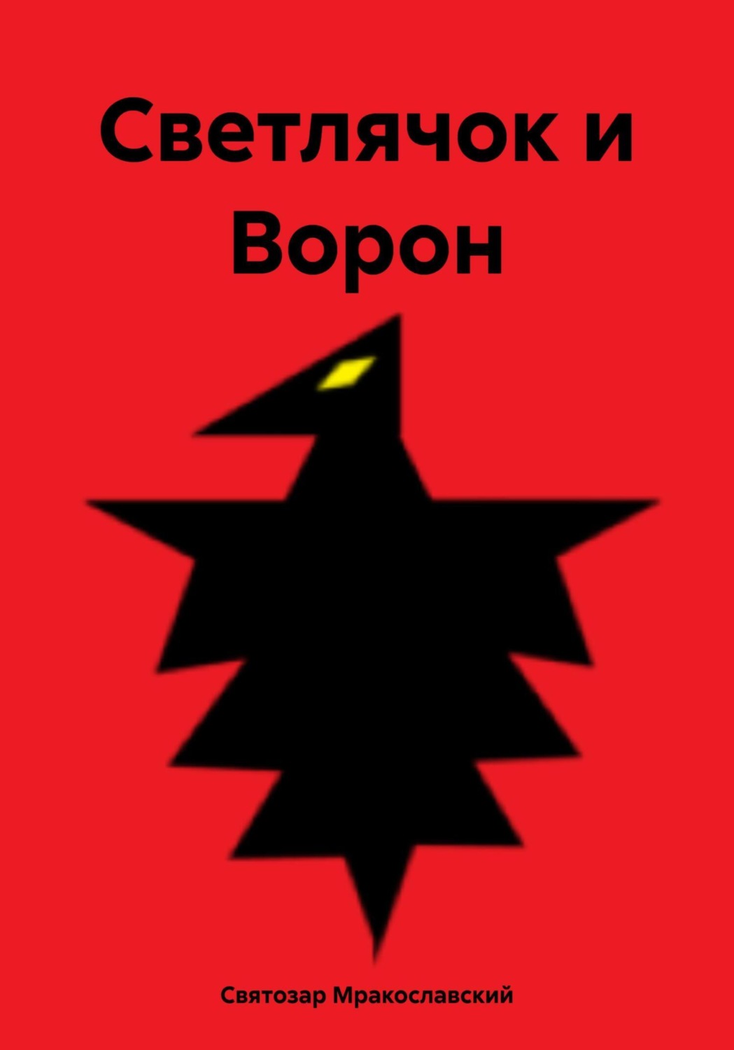 Обложка книги «Светлячок и Ворон»