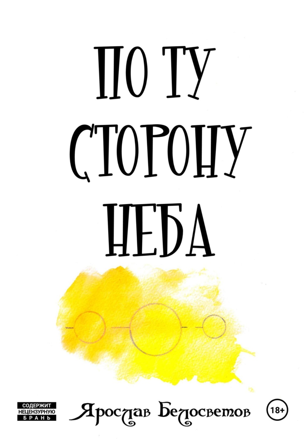 Обложка книги «По ту сторону неба»