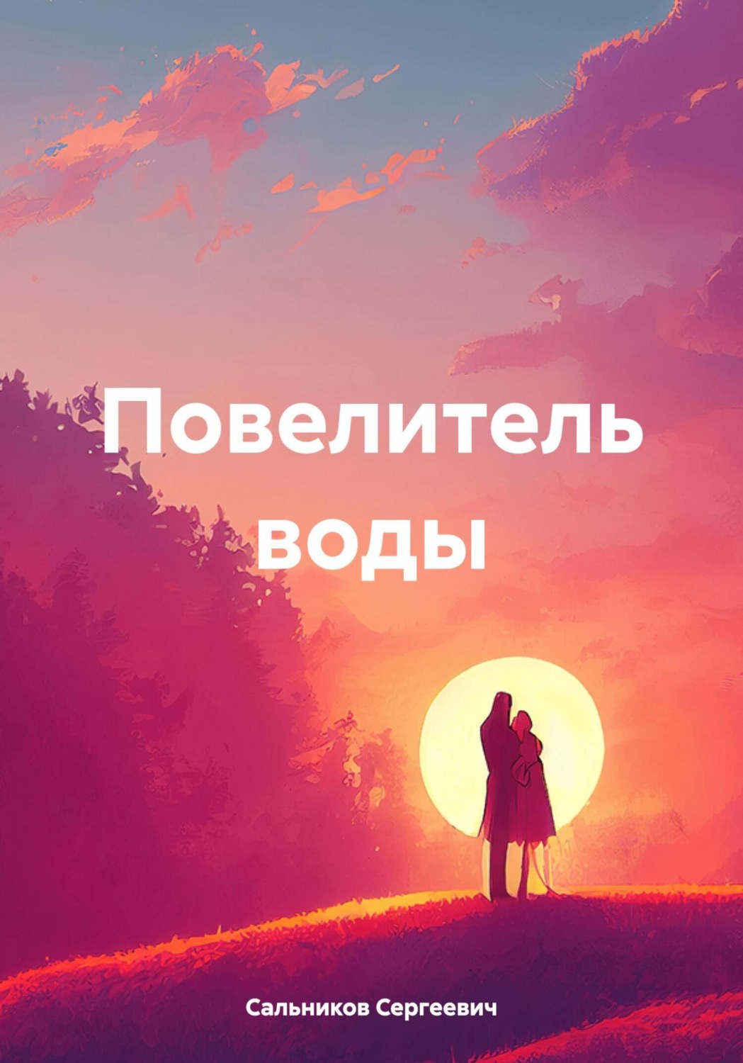 Обложка книги «Повелитель воды»