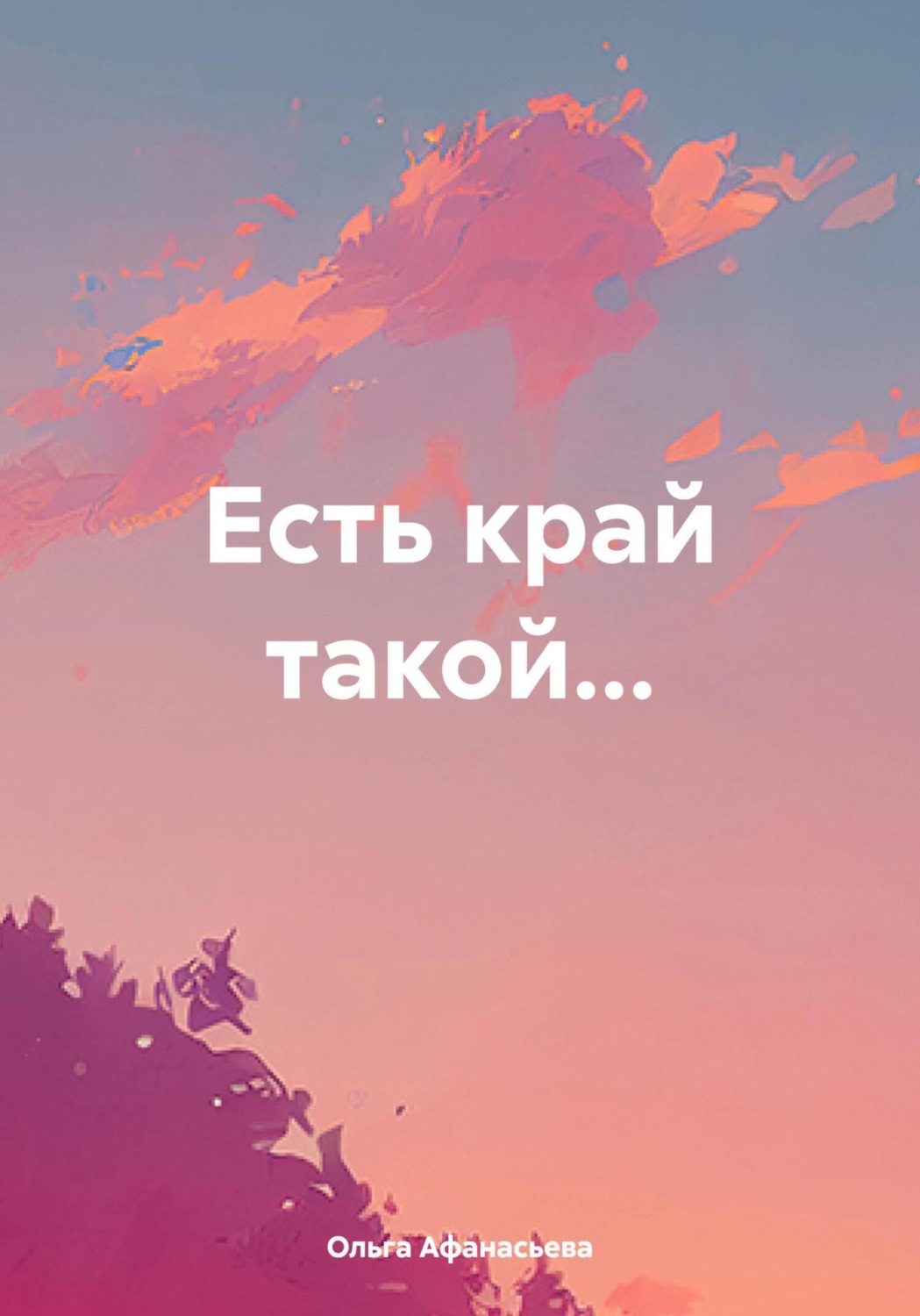 Обложка книги «Есть край такой…»