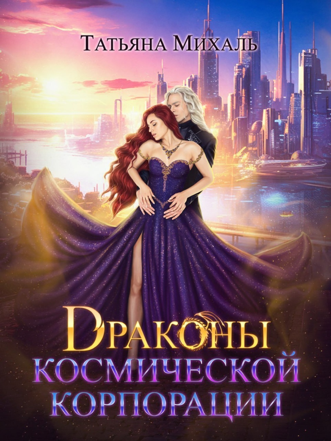Обложка книги «Драконы космической корпорации»