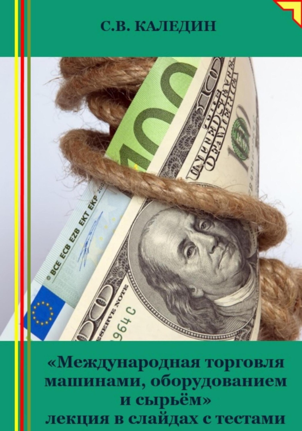Обложка книги «Международная торговля машинами, оборудованием и сырьём. Лекция в слайдах с тестами»