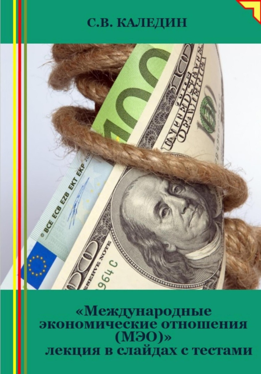 Обложка книги «Международные экономические отношения (МЭО). Лекция в слайдах с тестами»