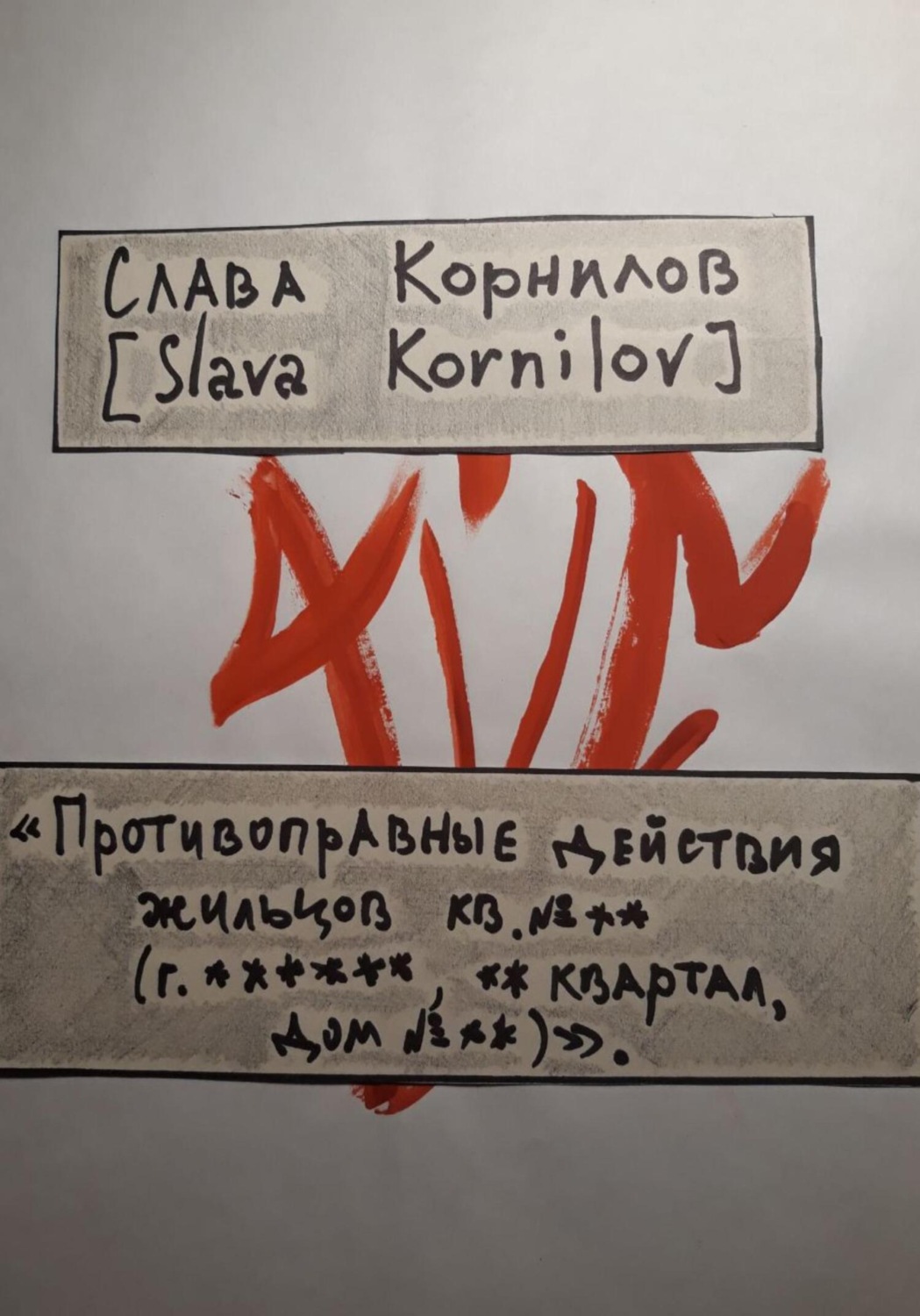 Обложка книги ««Противоправные действия жильцов кв. №** (г. ******, ** квартал, дом №**)»»