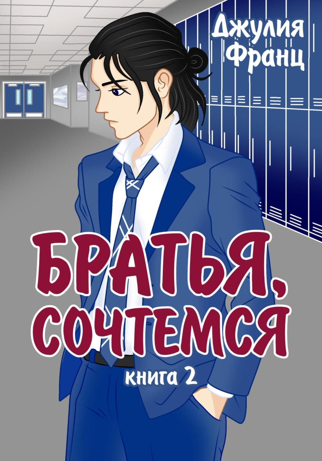 Обложка книги «Братья, сочтемся»