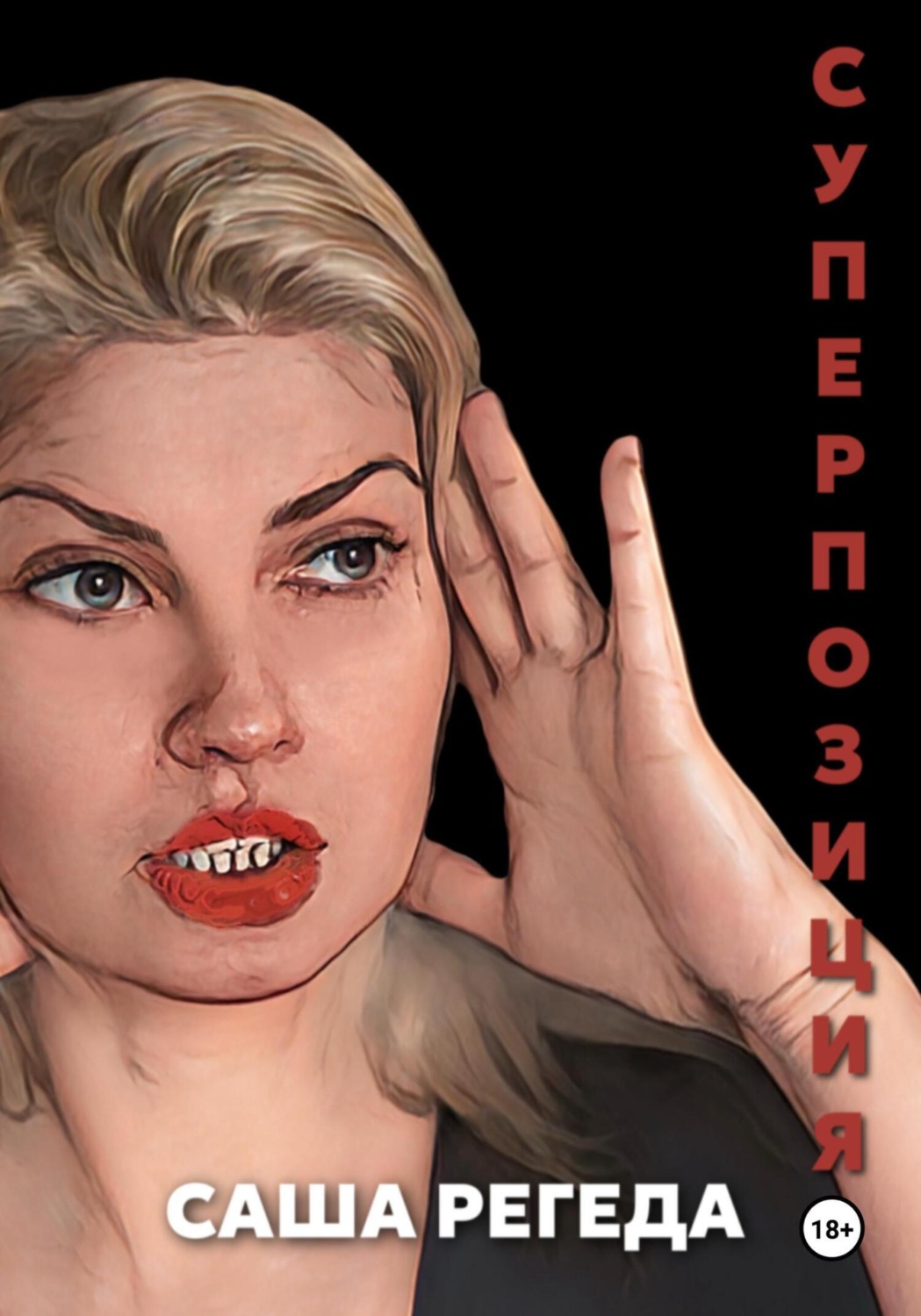Обложка книги «Суперпозиция»