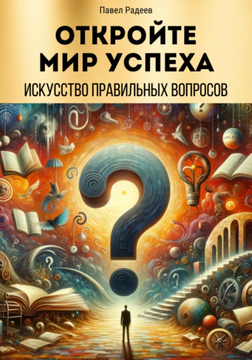 Обложка книги «Откройте мир успеха: искусство правильных вопросов»