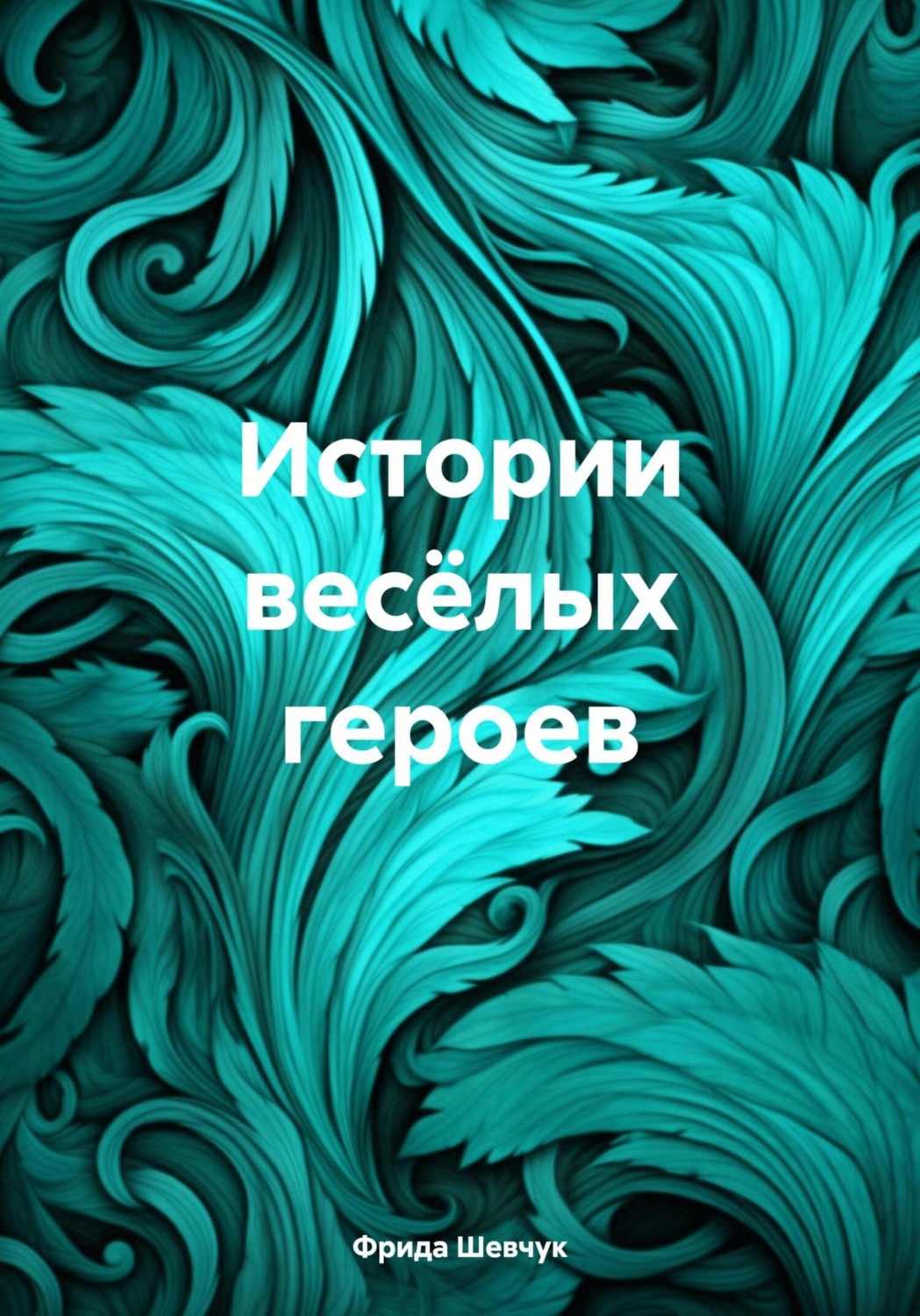 Обложка книги «Истории весёлых героев»