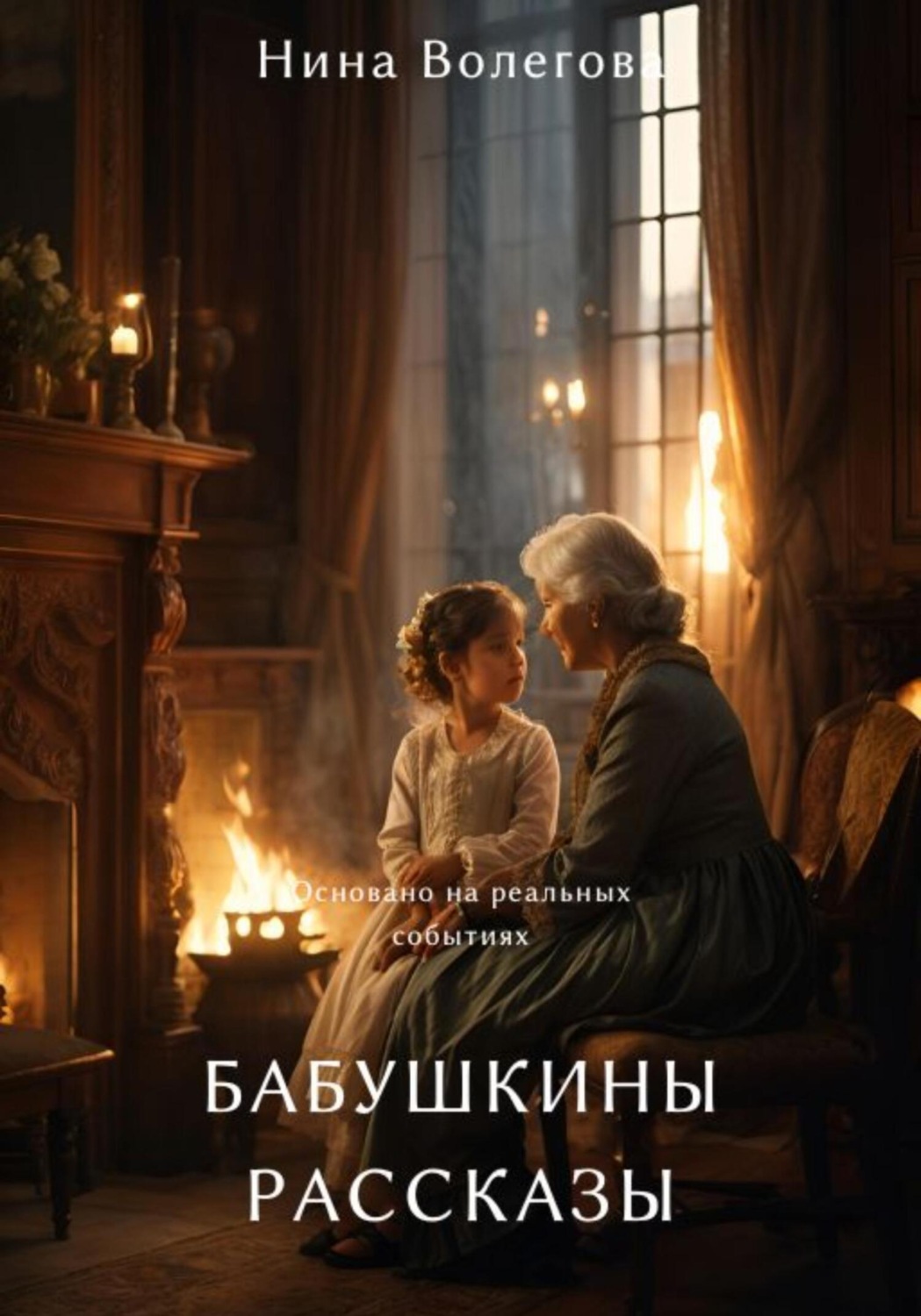 Обложка книги «Бабушкины рассказы»
