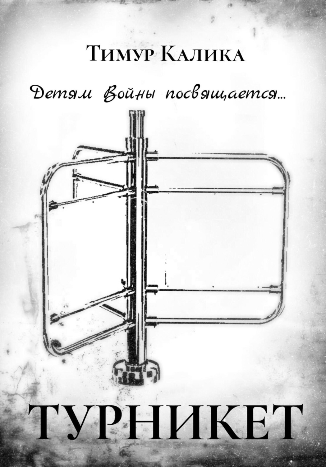 Обложка книги «Турникет»