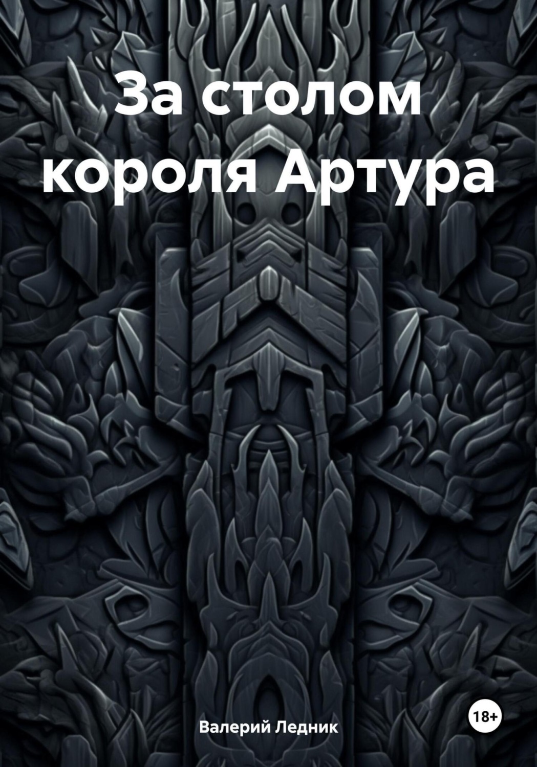 Обложка книги «За столом короля Артура»