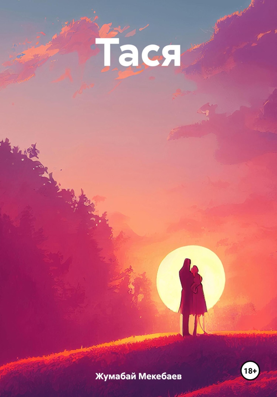 Обложка книги «Тася»
