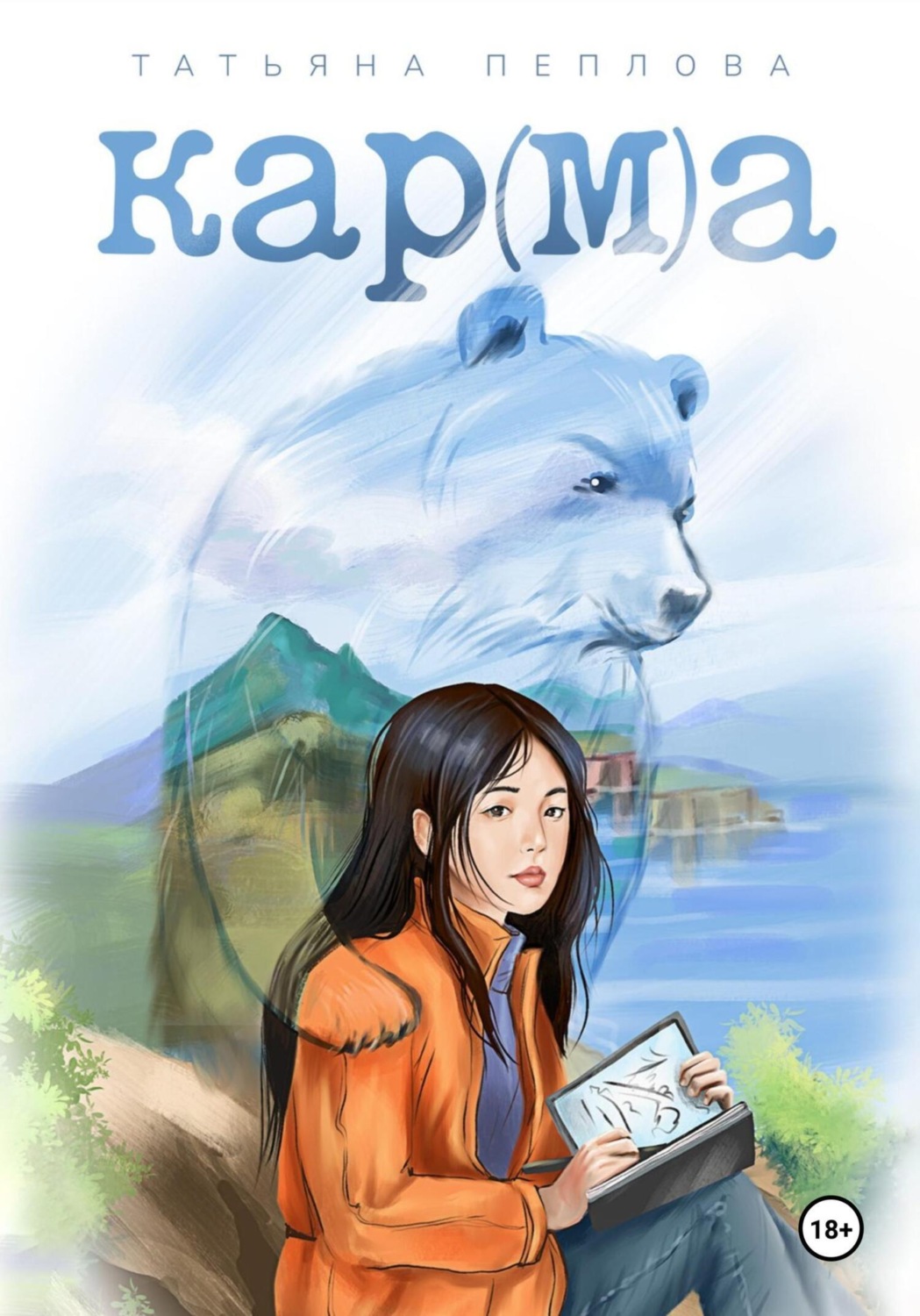 Обложка книги «Кар(м)а»