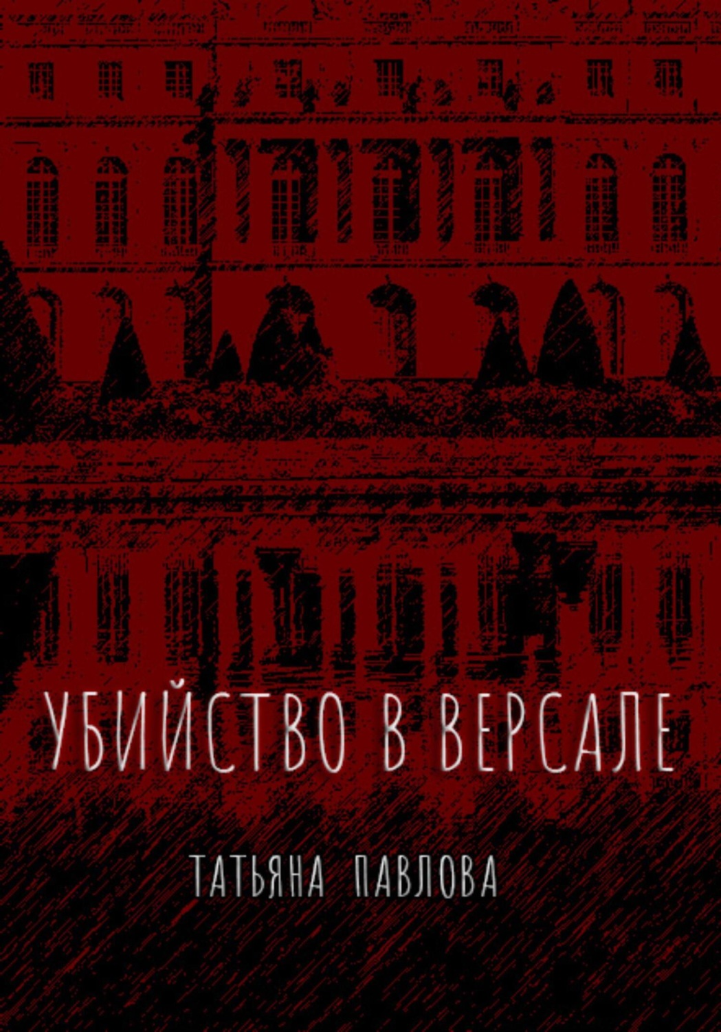 Обложка книги «Убийство в Версале»