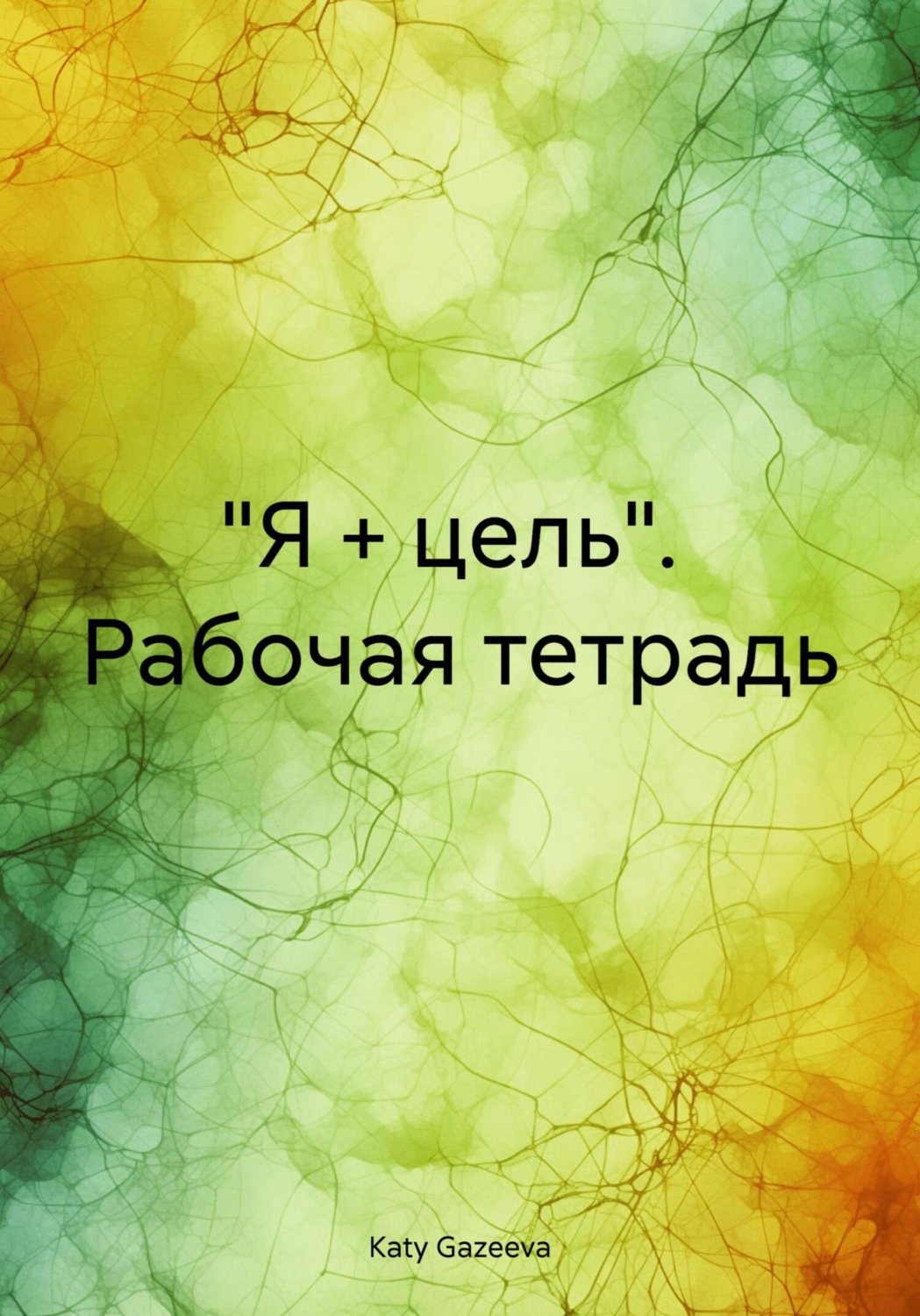 Обложка книги ««Я + цель». Рабочая тетрадь»