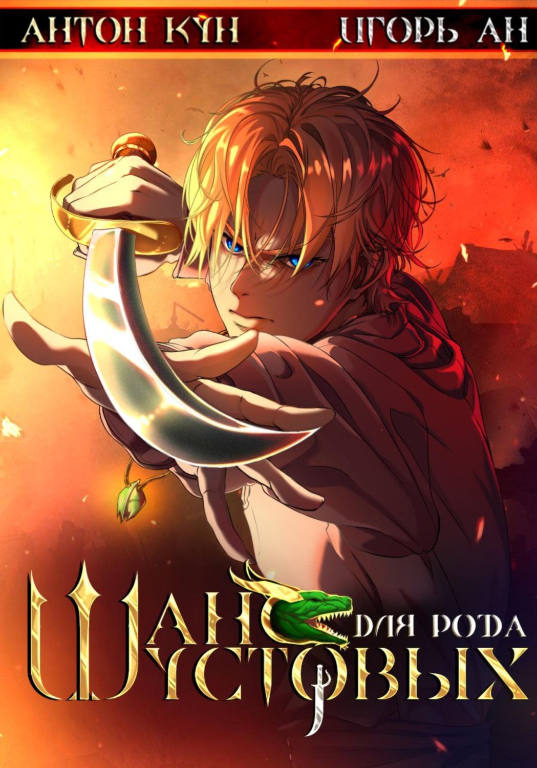 Обложка книги «Шанс для рода Шустовых. Том 1»