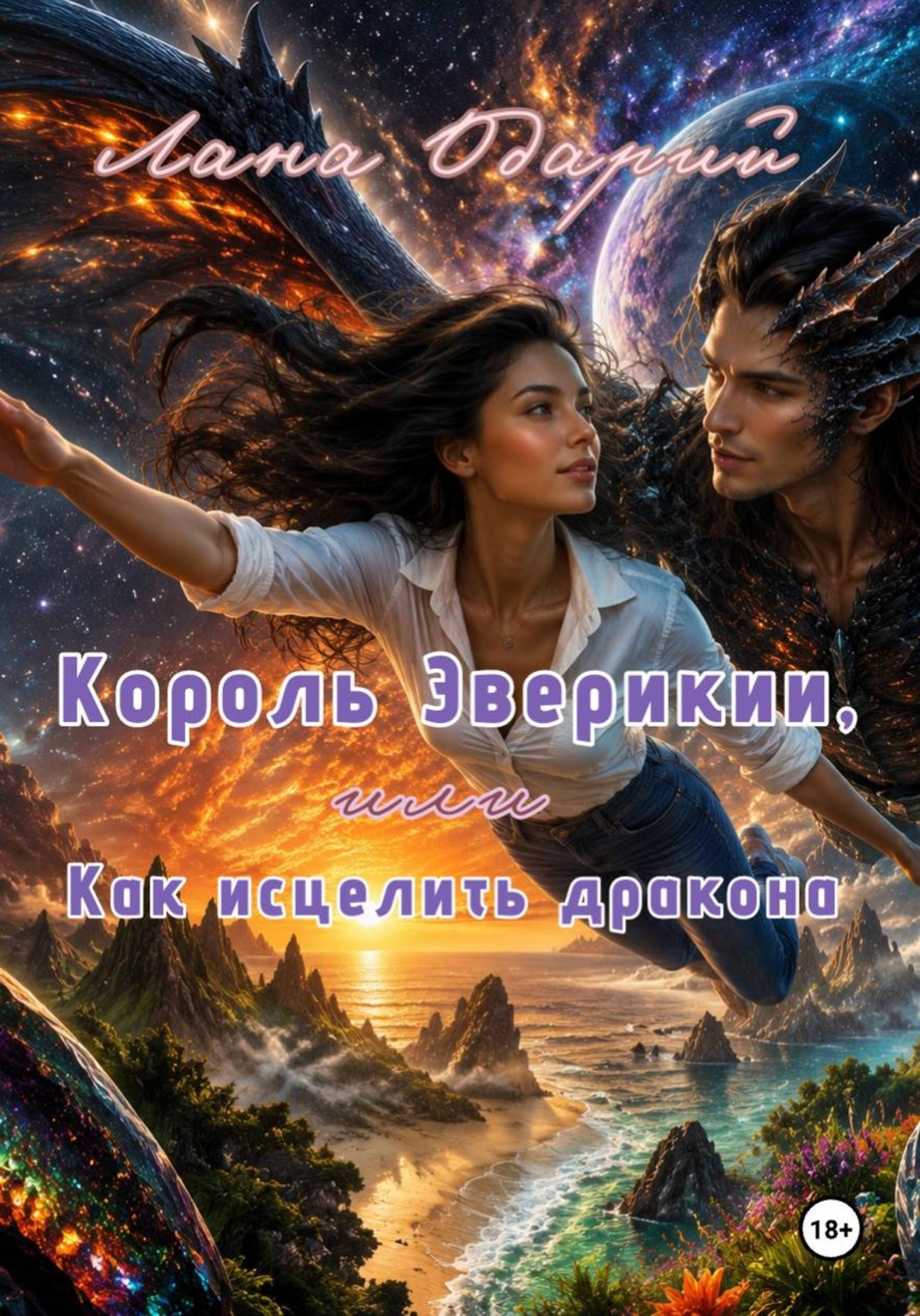 Обложка книги «Король Эверикии, или Как исцелить дракона»