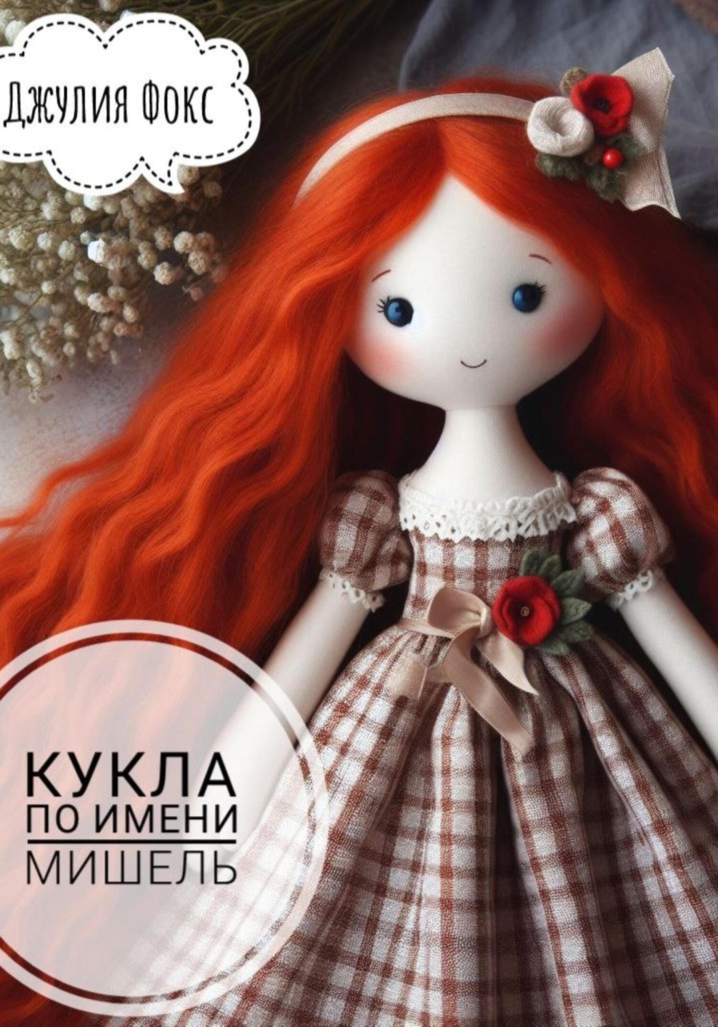 Обложка книги «Кукла по имени Мишель»