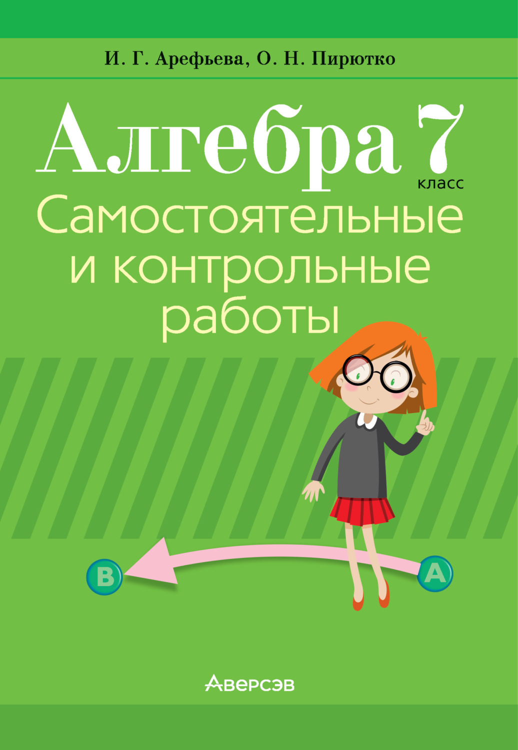 Обложка книги «Алгебра. 7 класс. Самостоятельные и контрольные работы»