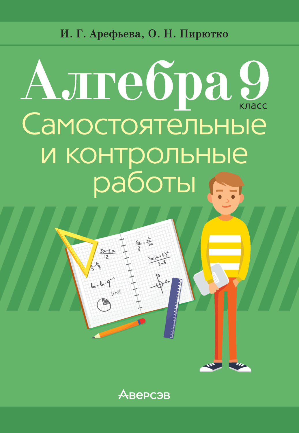 Обложка книги «Алгебра. 9 класс. Самостоятельные и контрольные работы»