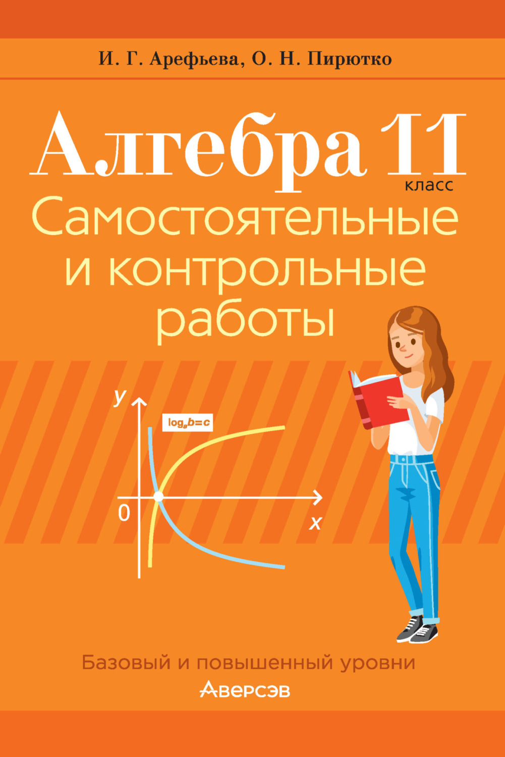 Обложка книги «Алгебра. 11 класс. Самостоятельные и контрольные работы. Базовый и повышенный уровни»