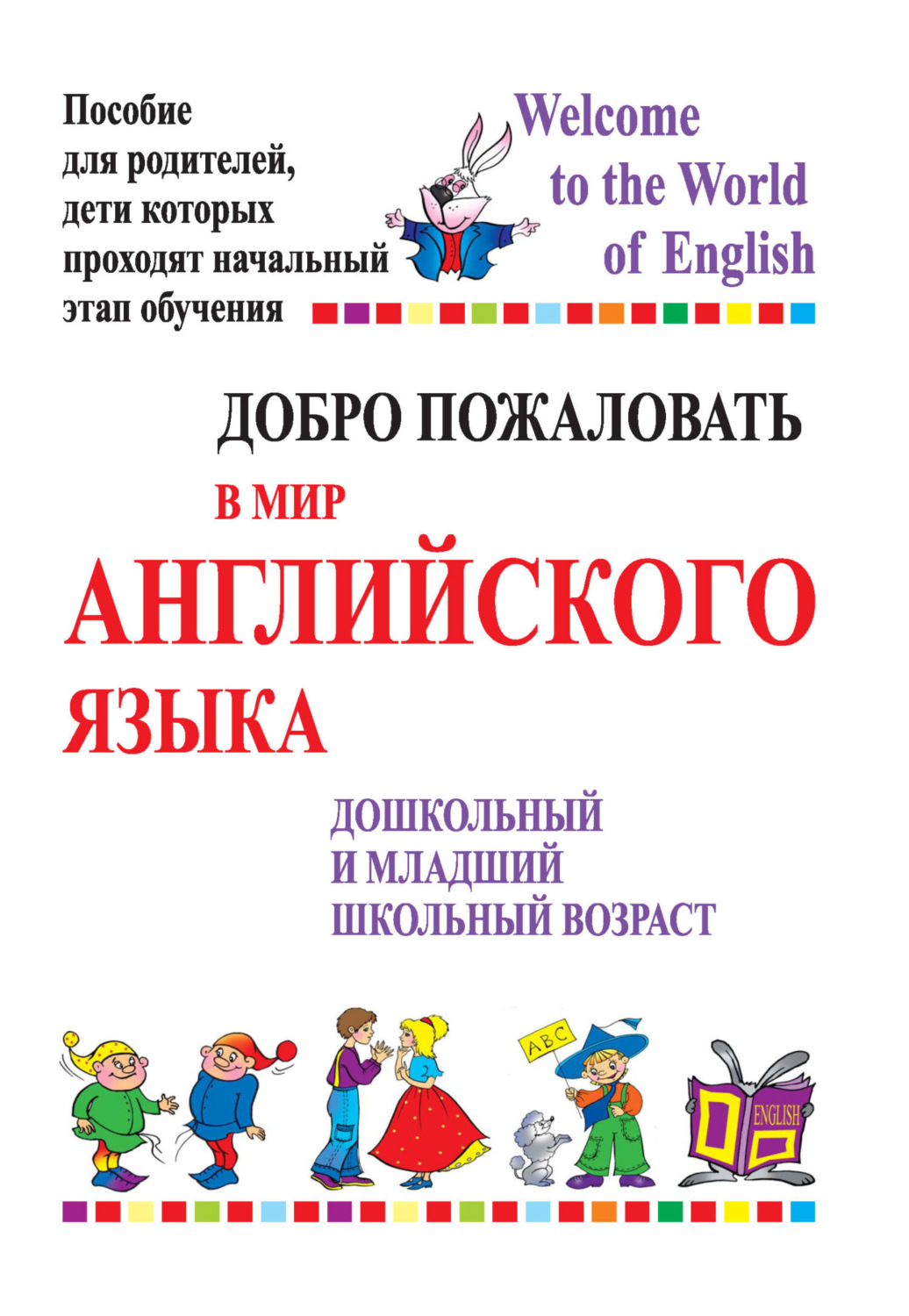 Обложка книги «Добро пожаловать в мир английского языка. Дошкольный и младший школьный возраст. Пособие для родителей, дети которых проходят начальный этап обучения»
