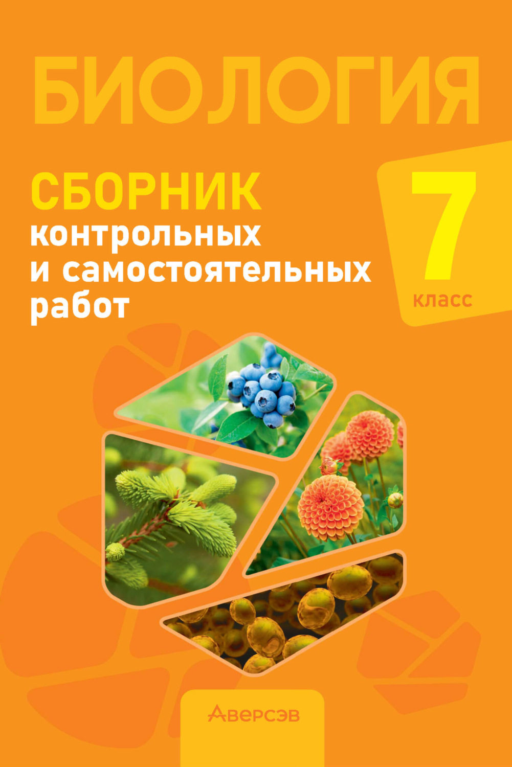 Обложка книги «Биология. 7 класс. Сборник контрольных и самостоятельных работ»