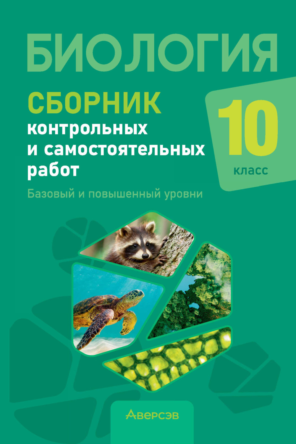 Обложка книги «Биология. 10 класс. Сборник контрольных и самостоятельных работ. Базовый и повышенный уровни»