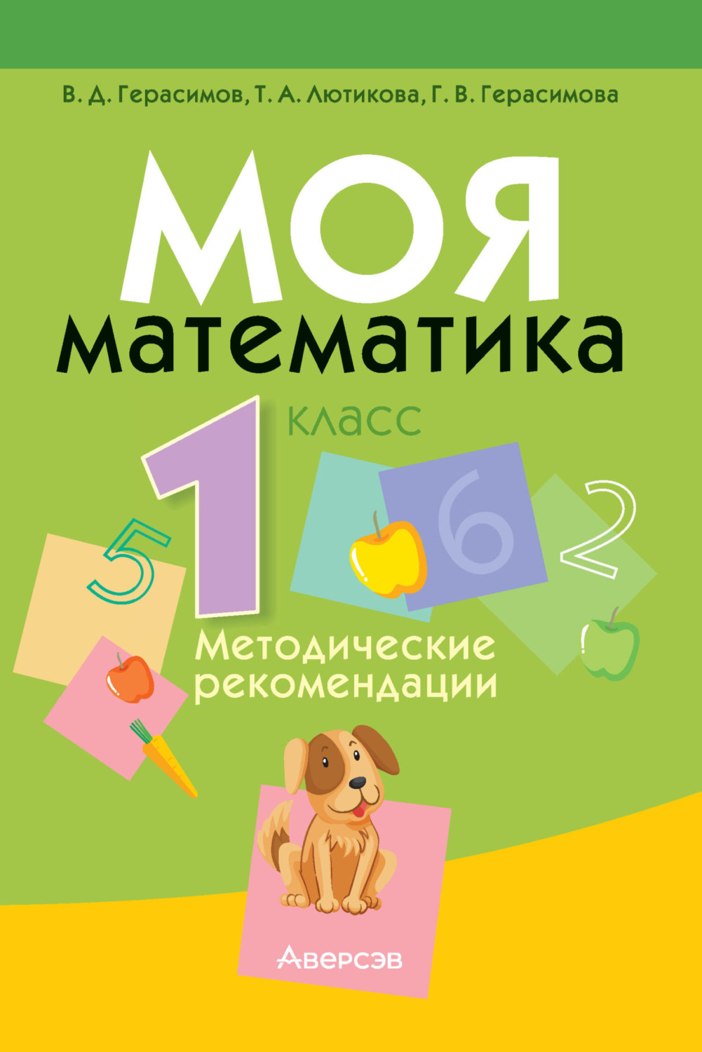 Обложка книги «Моя математика. 1 класс. Методические рекомендации»