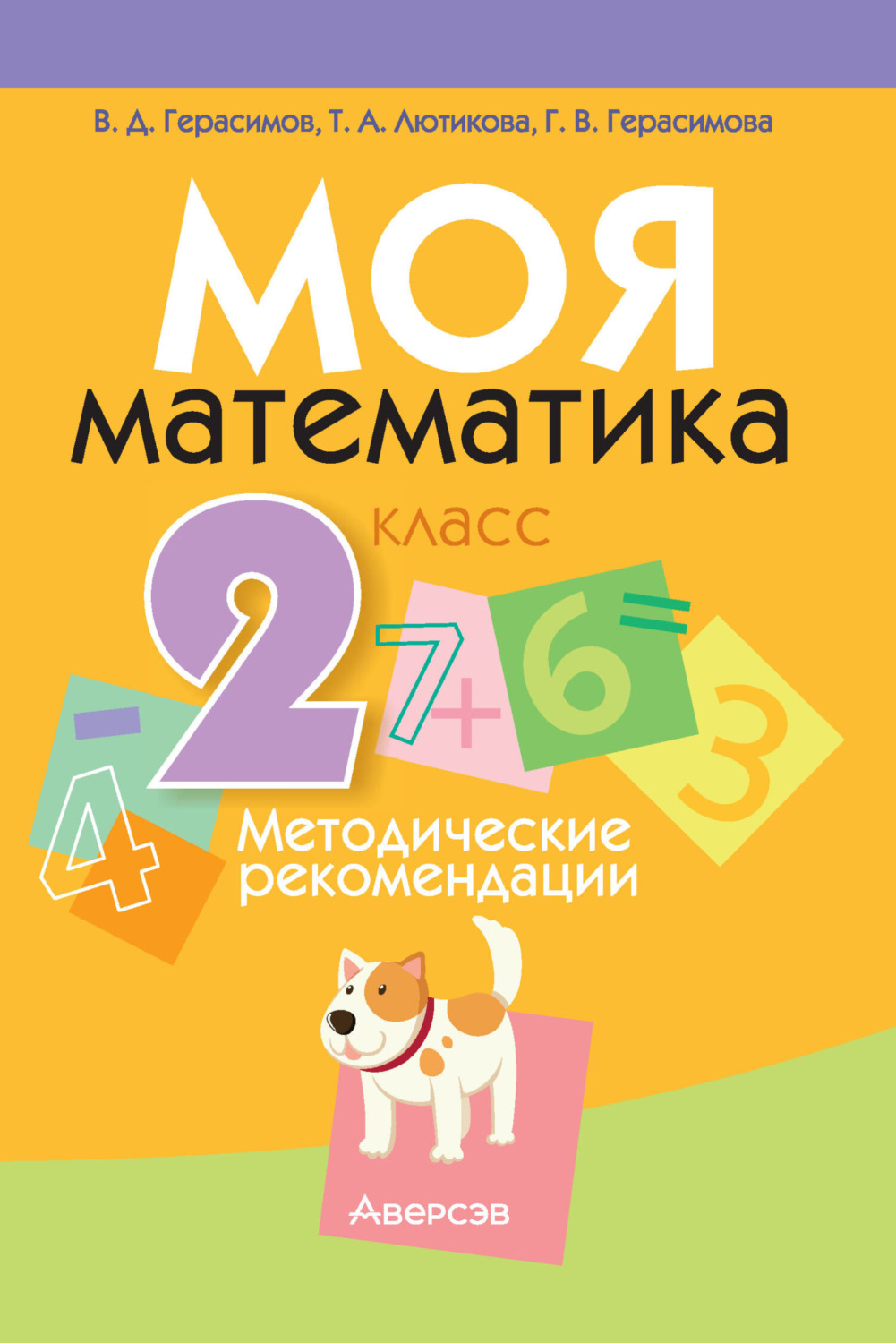 Обложка книги «Моя математика. 2 класс. Методические рекомендации»