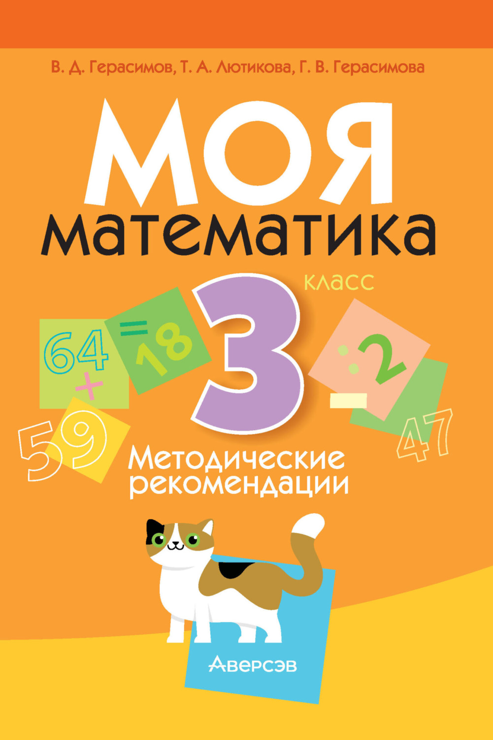 Обложка книги «Моя математика. 3 класс. Методические рекомендации»
