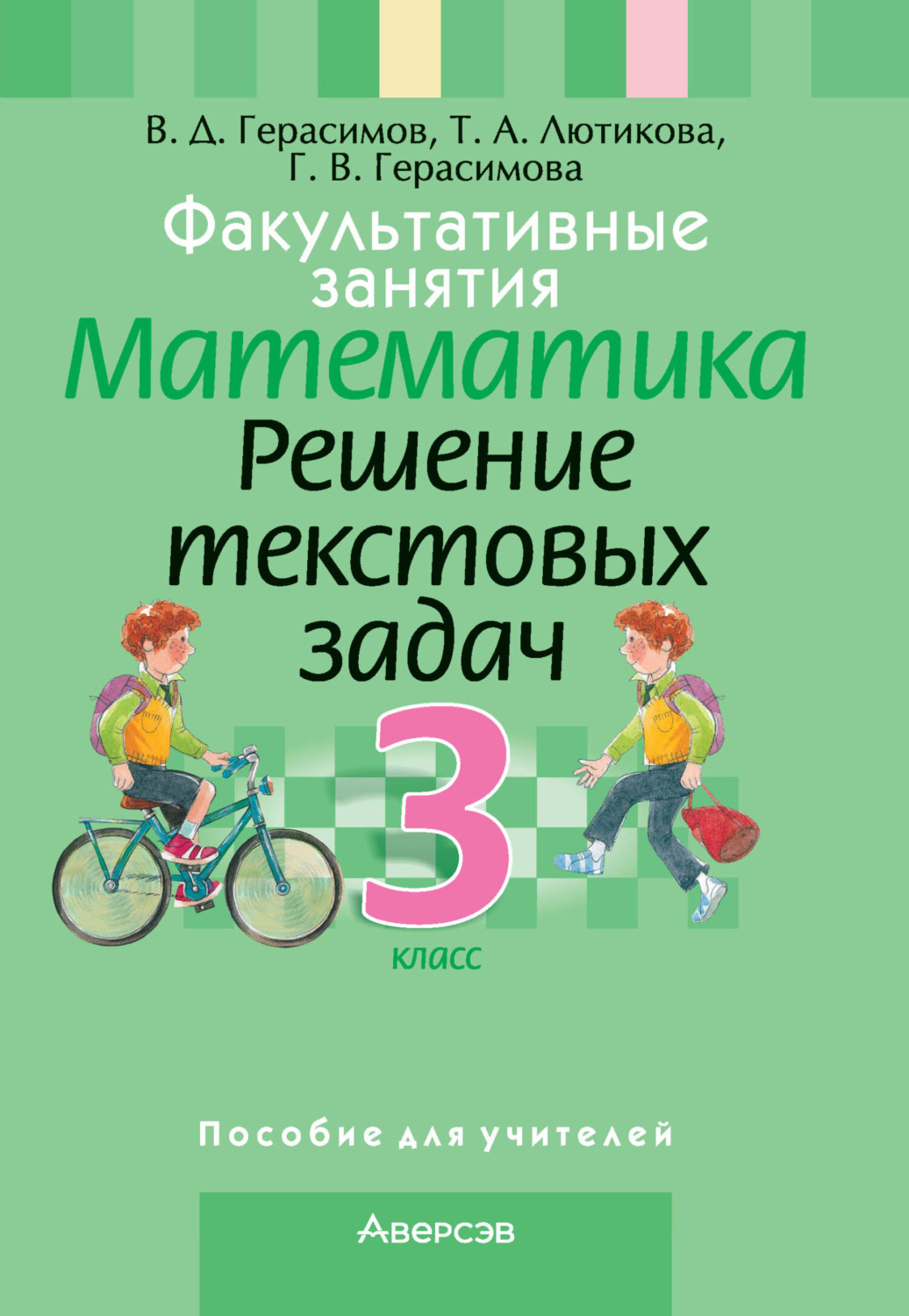 Обложка книги «Факультативные занятия. Математика. 3 класс. Решение текстовых задач»