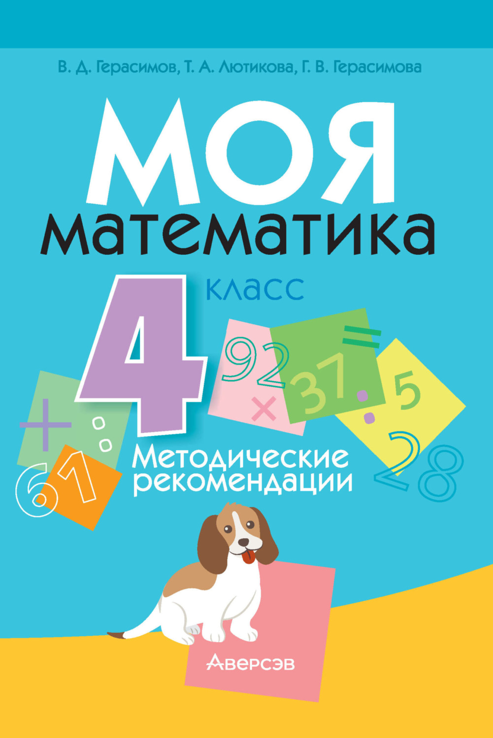 Обложка книги «Моя математика. 4 класс. Методические рекомендации»