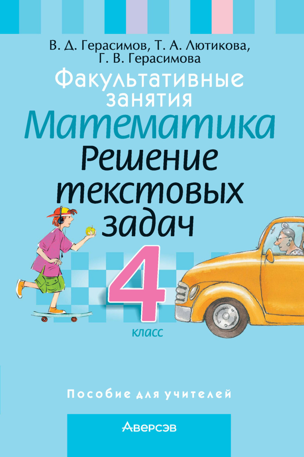 Обложка книги «Факультативные занятия. Математика. 4 класс. Решение текстовых задач»