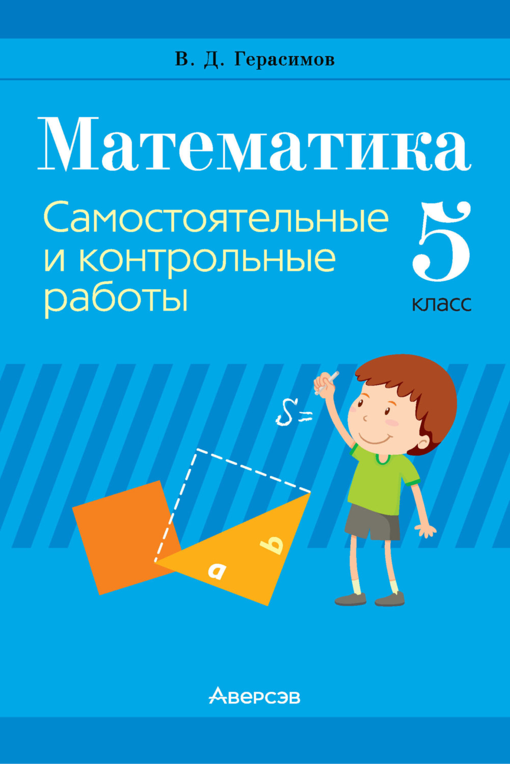 Обложка книги «Математика. 5 класс. Самостоятельные и контрольные работы»
