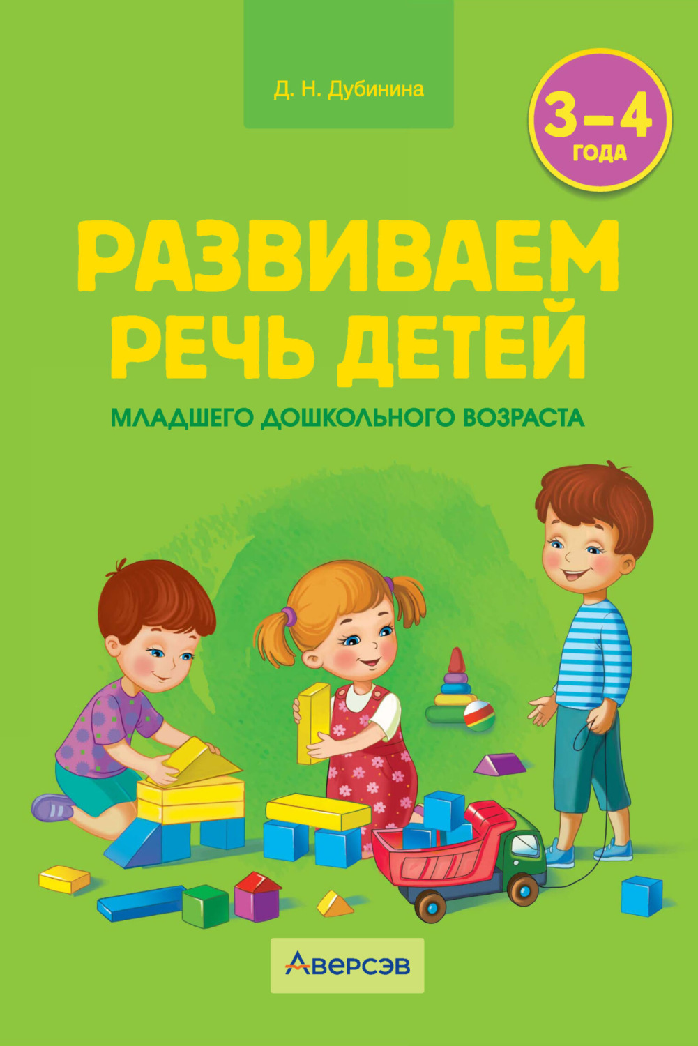 Обложка книги «Развиваем речь детей младшего дошкольного возраста. 3-4 года»