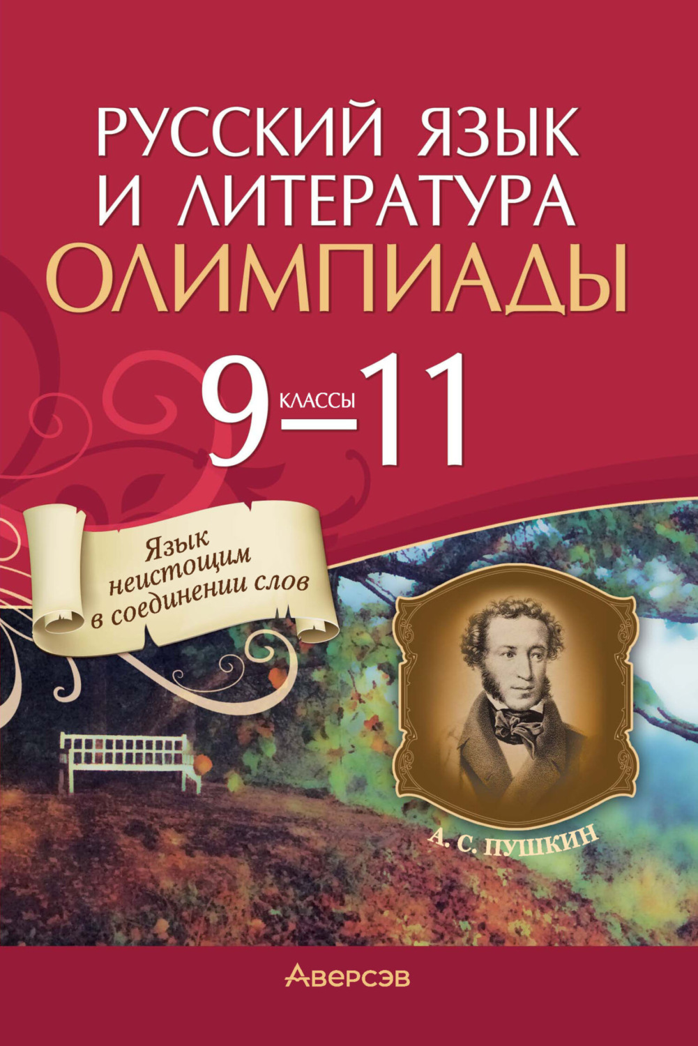Обложка книги «Русский язык и литература. 9-11 классы. Олимпиады»