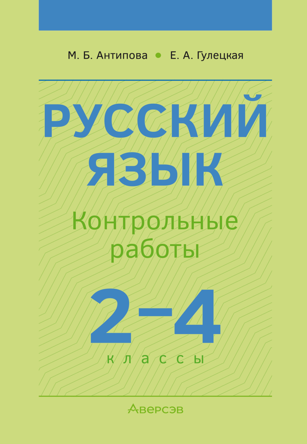 Обложка книги «Русский язык. 2-4 классы. Контрольные работы»