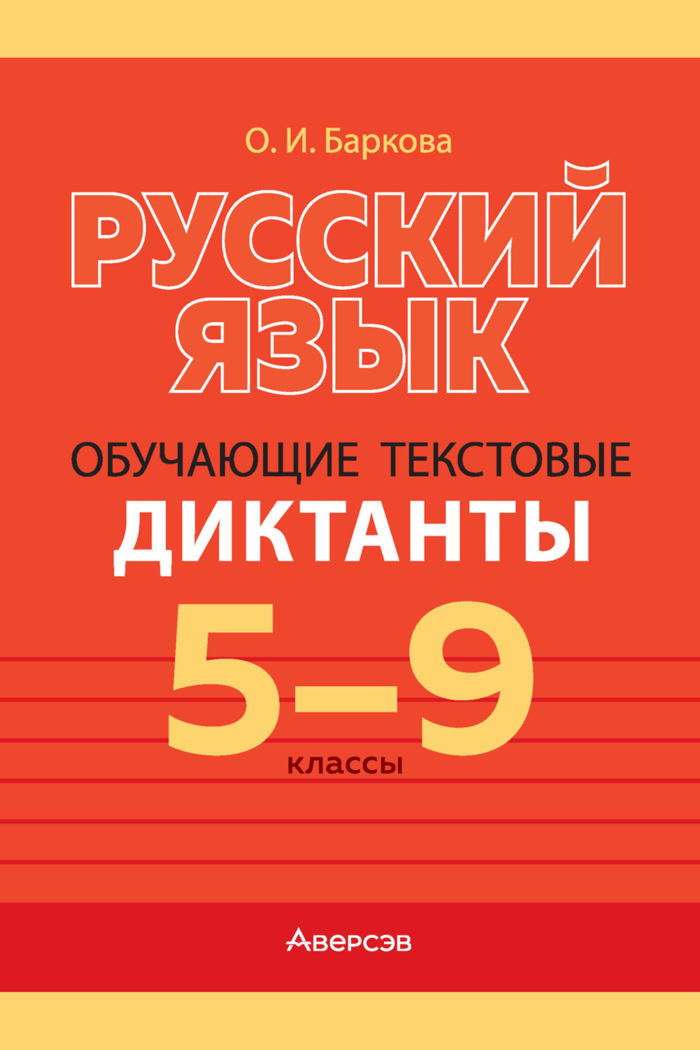 Обложка книги «Русский язык. 5-9 классы. Обучающие текстовые диктанты»
