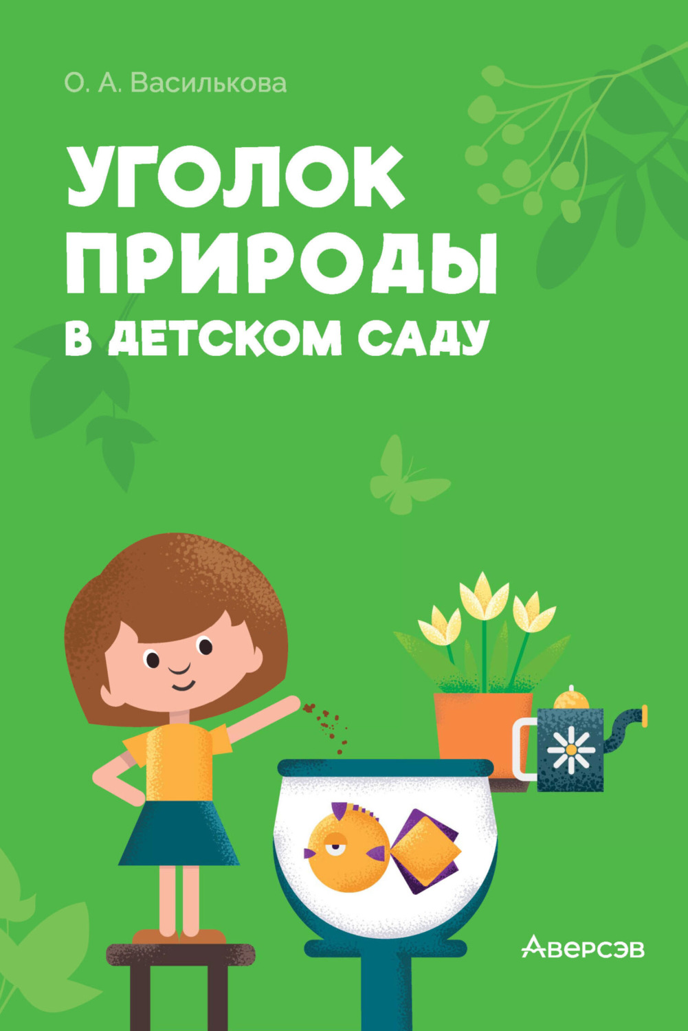 Обложка книги «Уголок природы в детском саду»