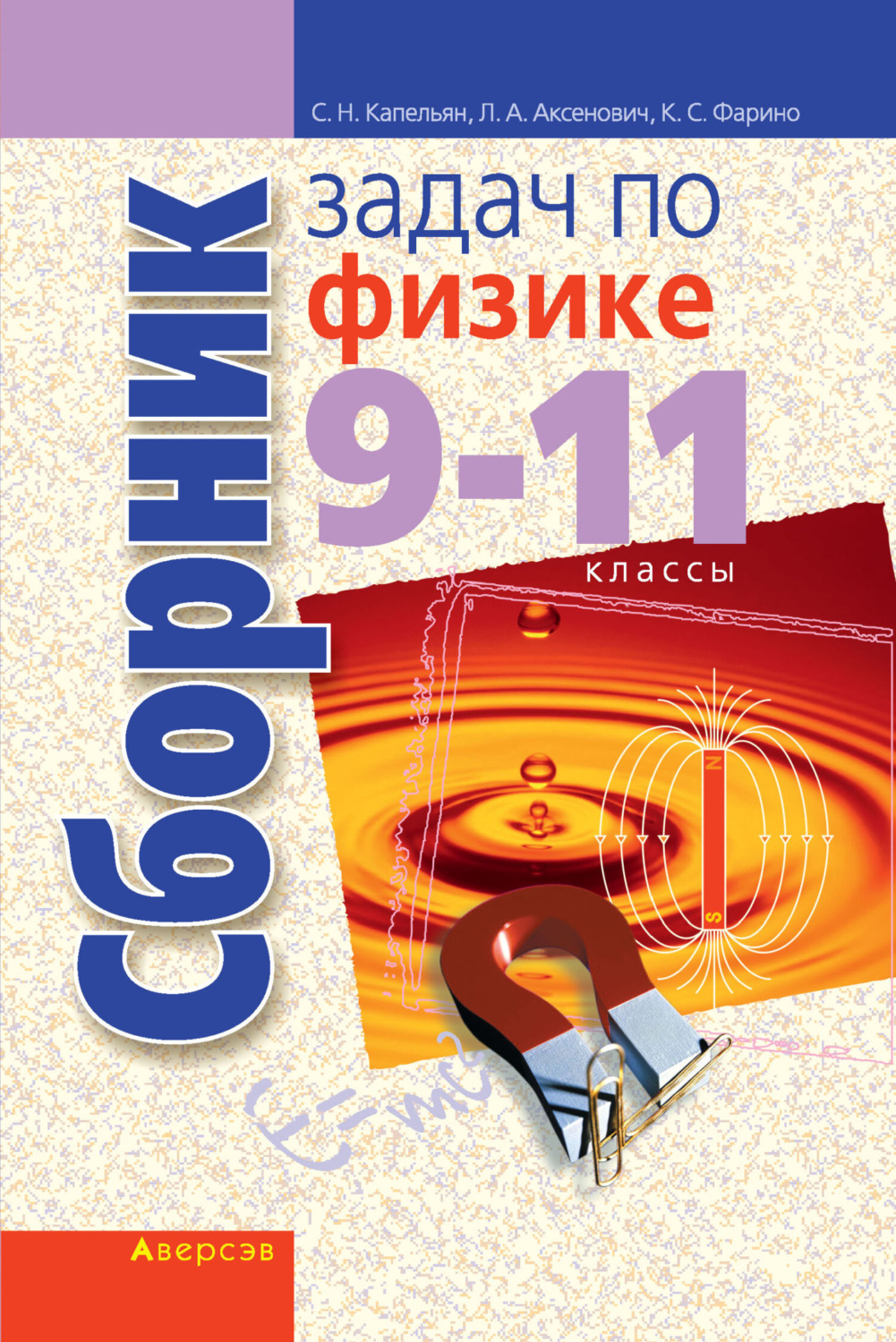 Обложка книги «Сборник задач по физике. 9-11 классы»