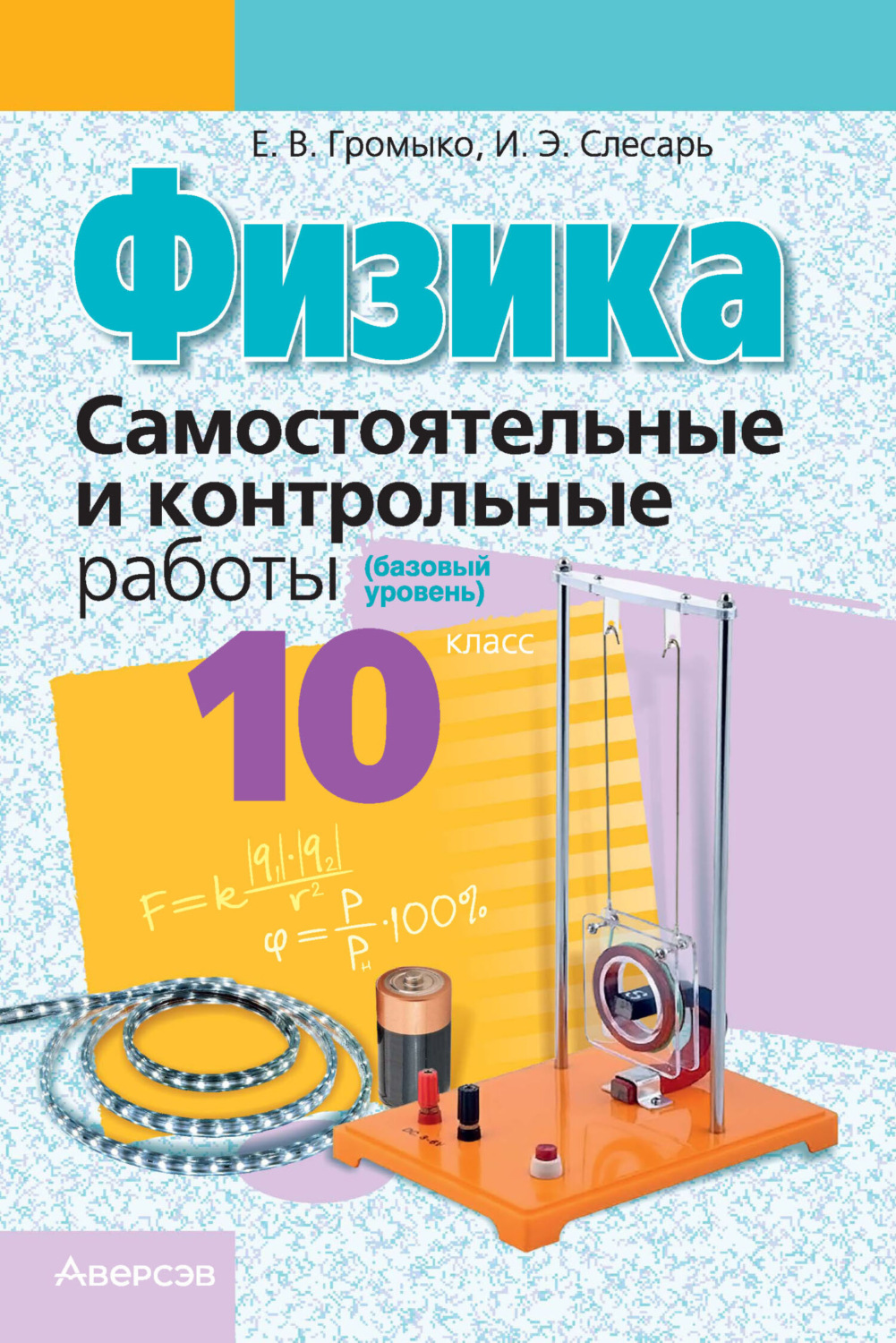 Обложка книги «Физика. 10 класс. Самостоятельные и контрольные работы (базовый уровень)»