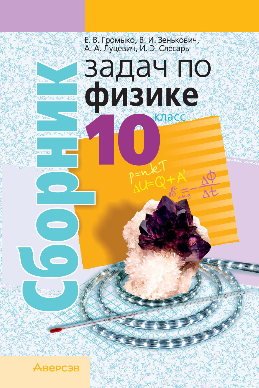 Обложка книги «Сборник задач по физике. 10 класс»