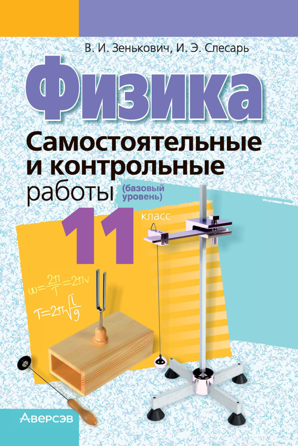 Обложка книги «Физика. 11 класс. Самостоятельные и контрольные работы (базовый уровень)»
