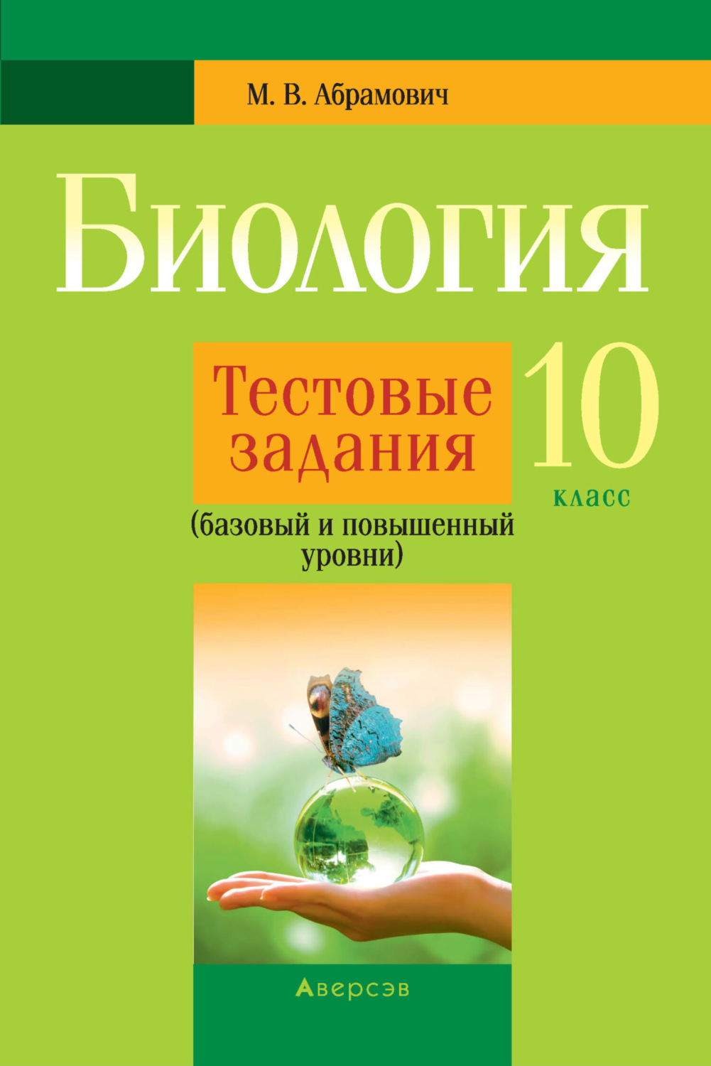 Обложка книги «Биология. 10 класс. Тестовые задания (базовый и повышенный уровни)»