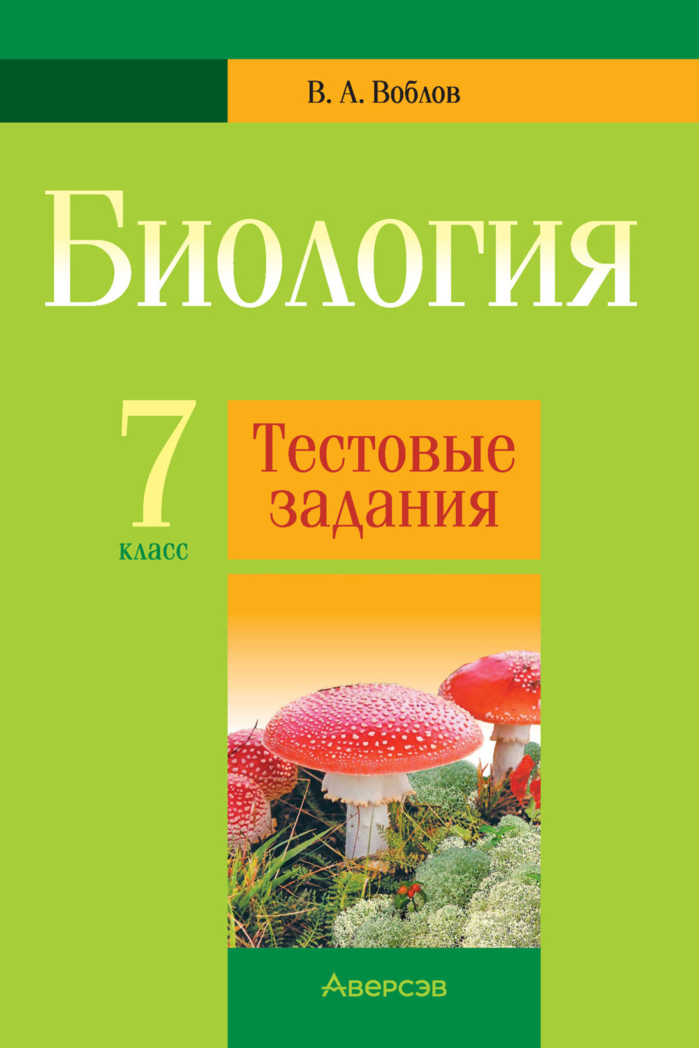 Обложка книги «Биология. 7 класс. Тестовые задания»
