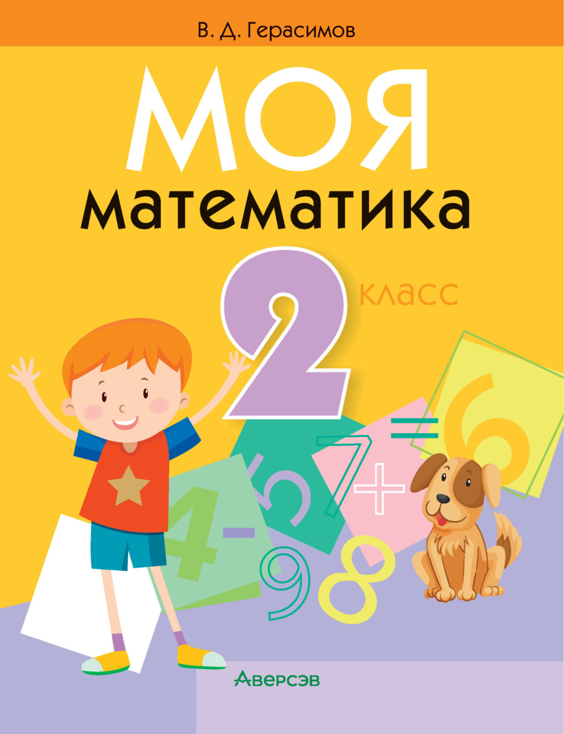 Обложка книги «Моя математика. 2 класс»