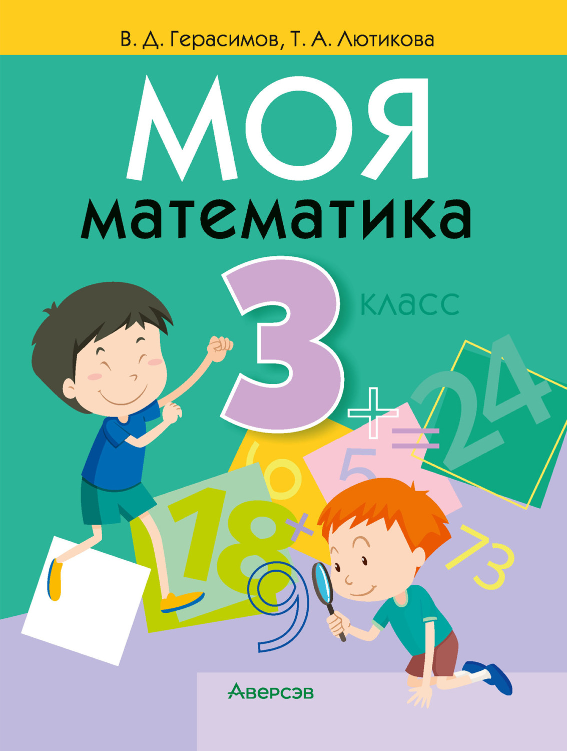 Обложка книги «Моя математика. 3 класс»