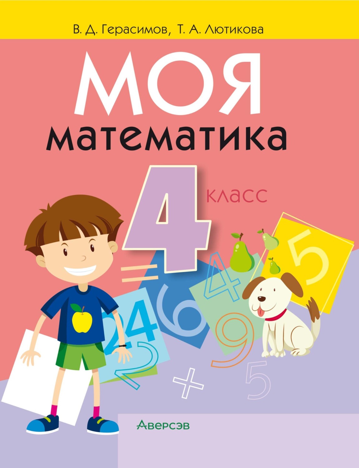 Обложка книги «Моя математика. 4 класс»